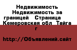 Недвижимость Недвижимость за границей - Страница 10 . Кемеровская обл.,Тайга г.